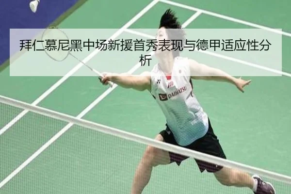 拜仁慕尼黑中场新援首秀表现与德甲适应性分析